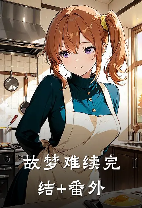 故梦难续完结+番外