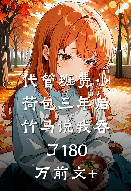 代管班费小荷包三年后，竹马说我吞了180万前文+