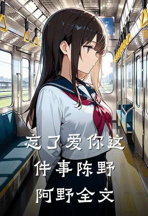 忘了爱你这件事陈野阿野全文