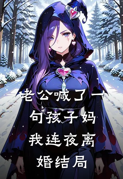 老公喊了一句孩子妈，我连夜离婚结局