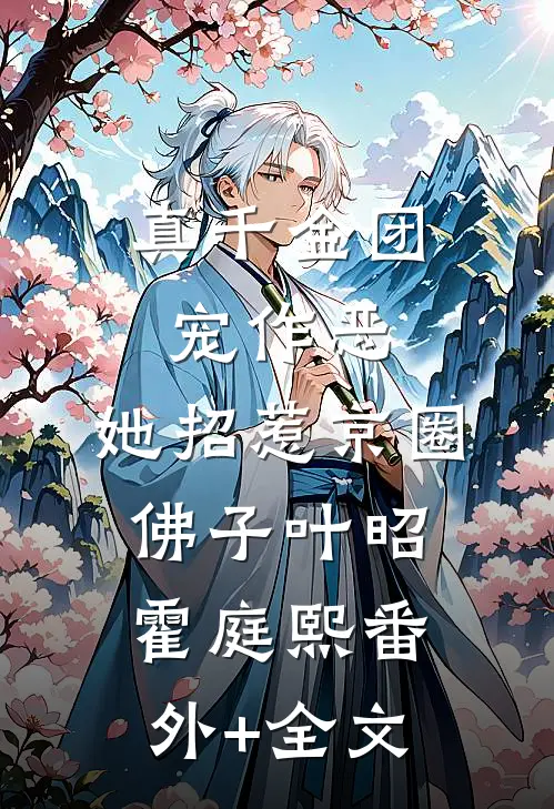 真千金团宠作恶，她招惹京圈佛子叶昭霍庭熙(番外)+(全文)