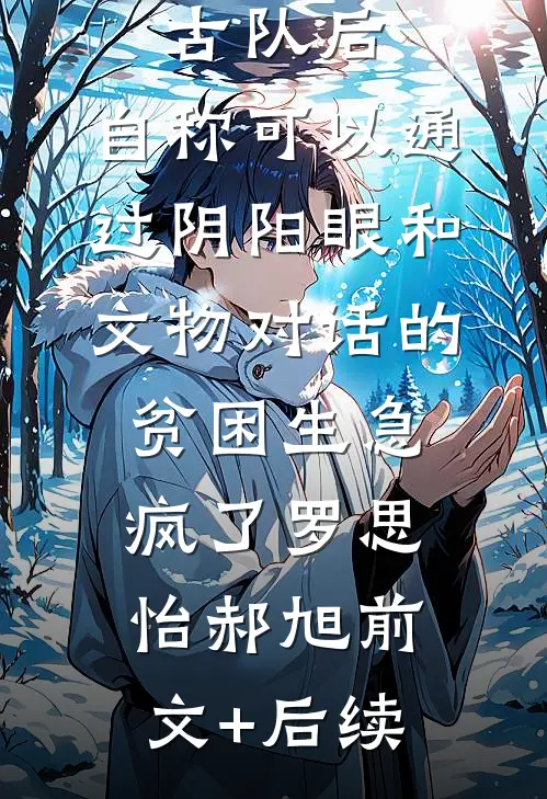 我退出考古队后，自称可以通过阴阳眼和文物对话的贫困生急疯了罗思怡郝旭前文+后续
