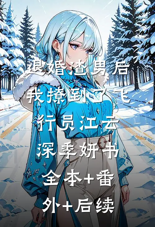 退婚渣男后，我撩到了飞行员江云深季妍书全本+番外+后续