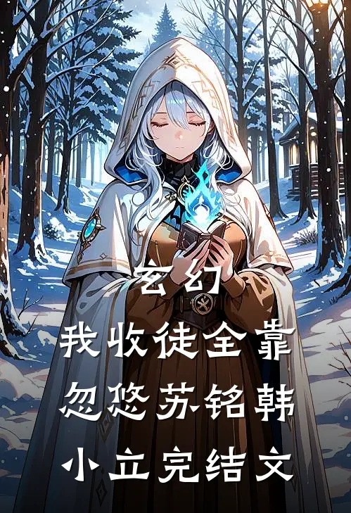 玄幻：我收徒全靠忽悠苏铭韩小立完结文
