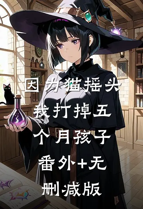 因为猫摇头，我打掉五个月孩子:番外+无删减版