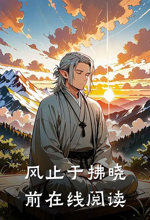 为她痴，为她狂，她却当海王！目录