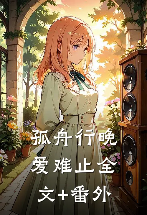 孤舟行晚爱难止全文+番外
