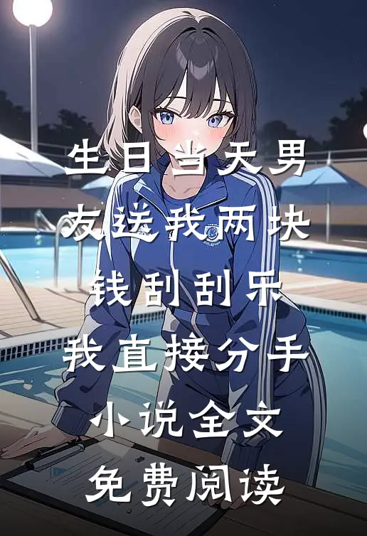 生日当天男友送我两块钱刮刮乐，我直接分手小说全文免费阅读