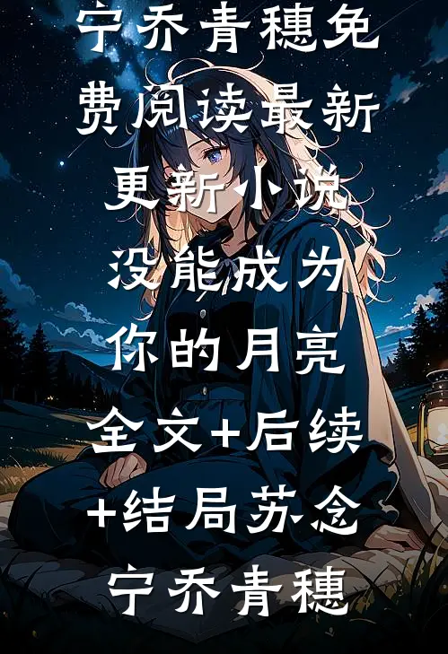 岁岁惊鸿不相念目录