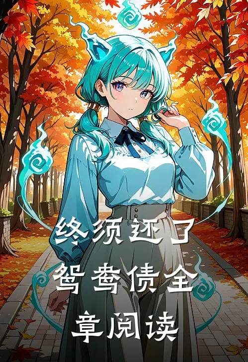终须还了鸳鸯债全章阅读