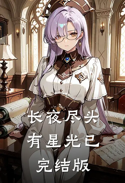 长夜尽头有星光已完结版