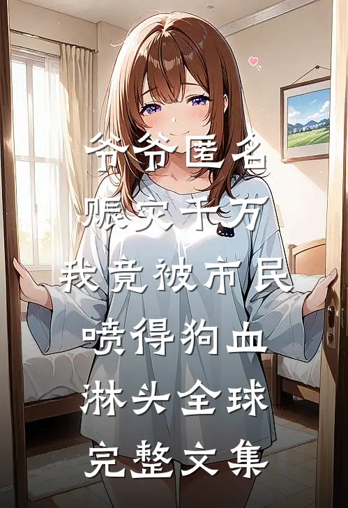 爷爷匿名赈灾千万，我竟被市民喷得狗血淋头全球完整文集