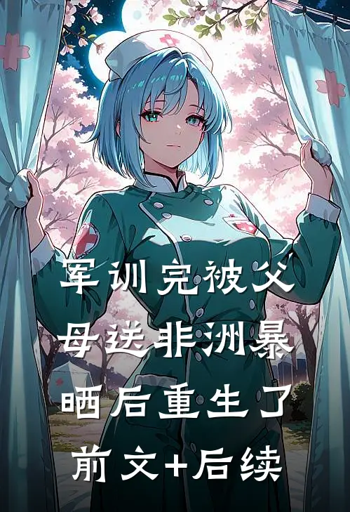 军训完被父母送非洲暴晒后重生了前文+后续