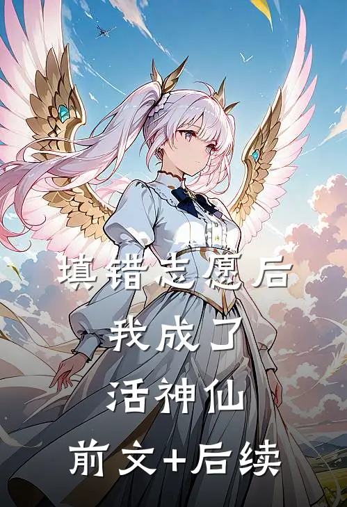 填错志愿后，我成了活神仙:前文+后续