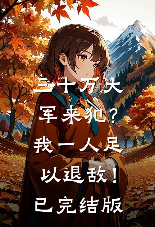 三十万大军来犯？我一人足以退敌！已完结版