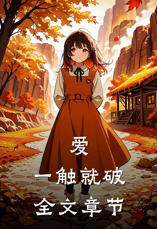 爱，一触就破全文章节