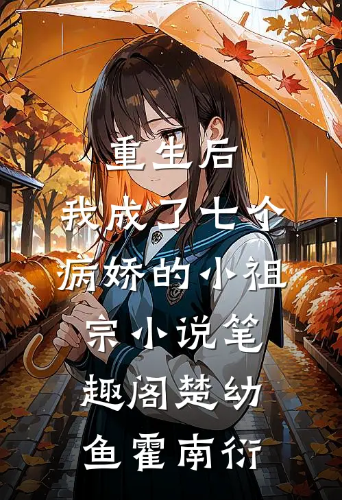 重生后，我成了七个病娇的小祖宗小说笔趣阁楚幼鱼霍南衍