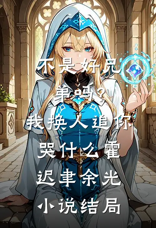 不是好兄弟吗？我换人追你哭什么霍迟聿余光小说结局