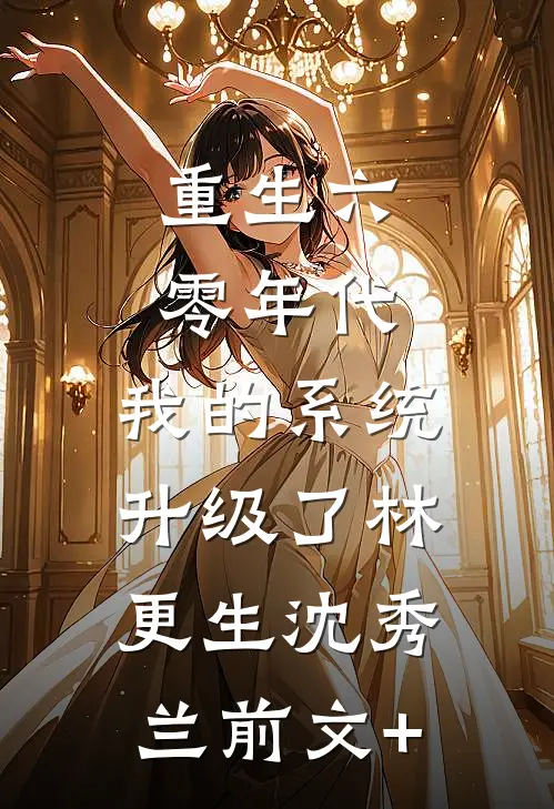 星离雨散梦幽沉完整