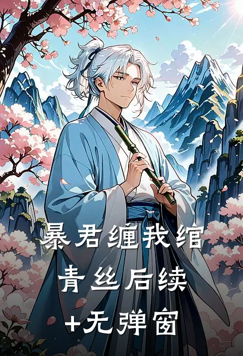 暴君缠我绾青丝后续+无弹窗
