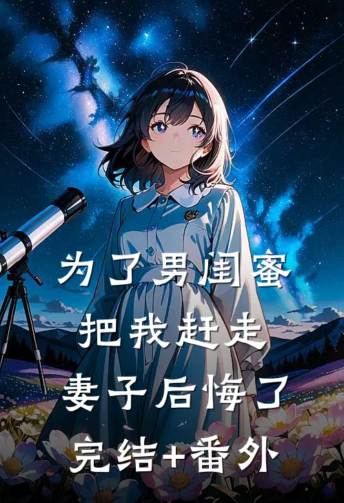 为了男闺蜜把我赶走，妻子后悔了完结+番外