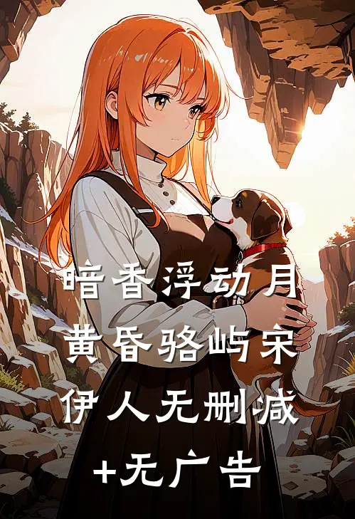 暗香浮动月黄昏骆屿宋伊人无删减+无广告