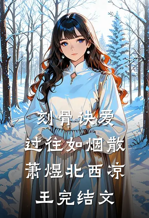 刻骨诀爱，过往如烟散萧煜北西凉王完结文