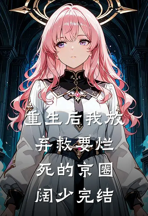 重生后我放弃救要烂死的京圈阔少完结