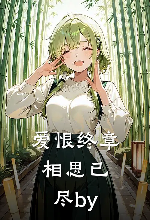 爱恨终章，相思已尽by