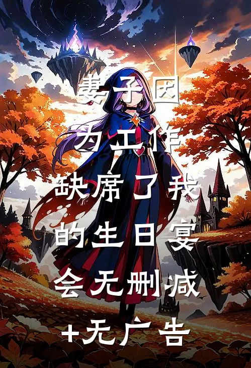 妻子因为工作，缺席了我的生日宴会无删减+无广告