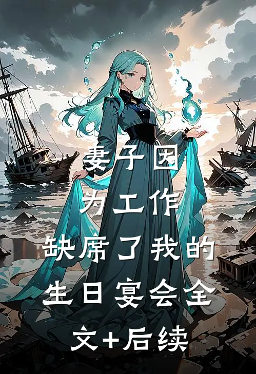 妻子因为工作，缺席了我的生日宴会全文+后续