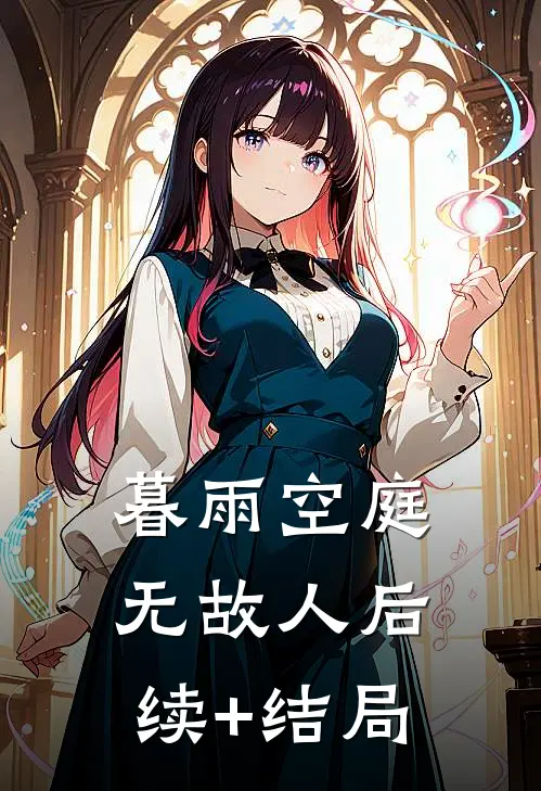 暮雨空庭无故人后续+结局