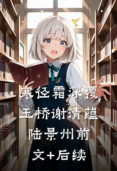 寒径霜深覆玉桥谢清蕴陆景州前文+后续