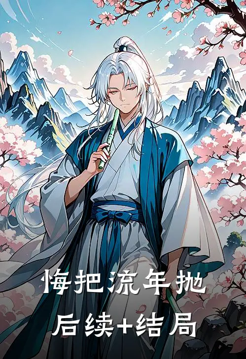 悔把流年抛后续+结局