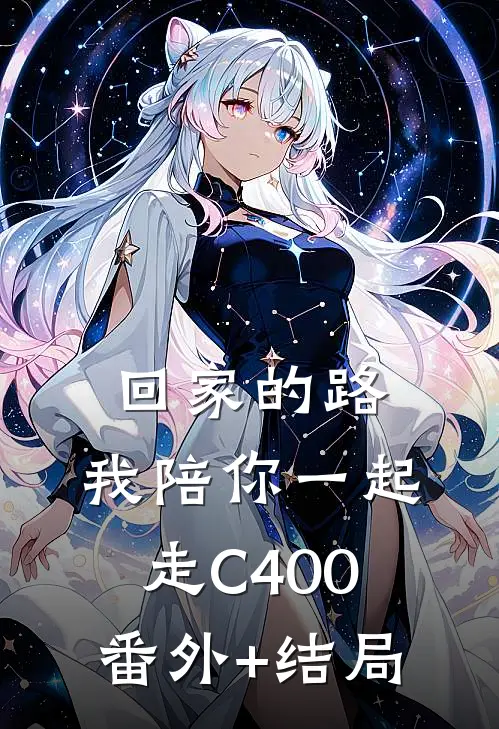 回家的路，我陪你一起走C400:(番外)+(结局)
