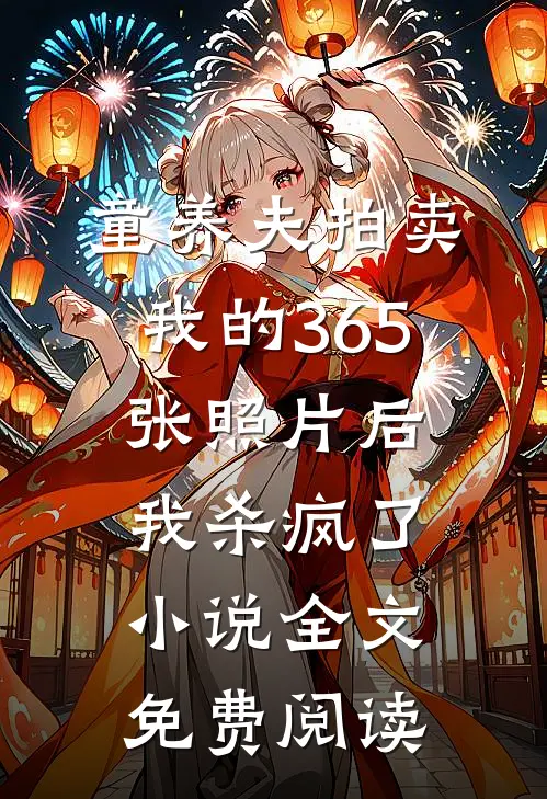 童养夫拍卖我的365张照片后，我杀疯了小说全文免费阅读