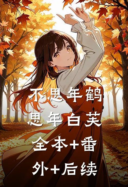 不思年鹤思年白芙全本+番外+后续