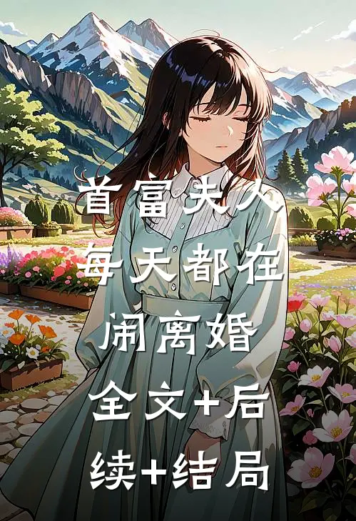 首富夫人每天都在闹离婚:全文+后续+结局