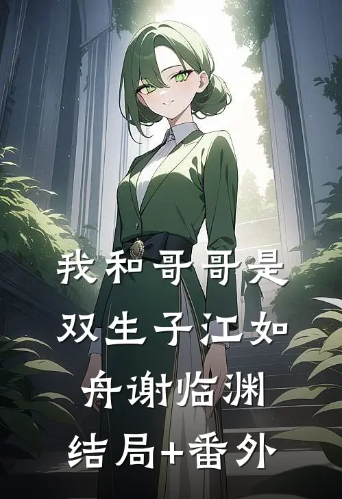 我和哥哥是双生子江如舟谢临渊:结局+番外
