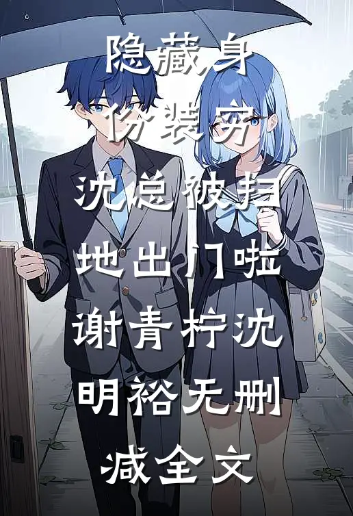 隐藏身份装穷，沈总被扫地出门啦谢青柠沈明裕无删减全文