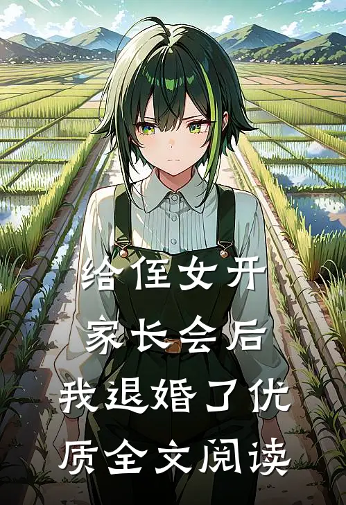 给侄女开家长会后，我退婚了优质全文阅读