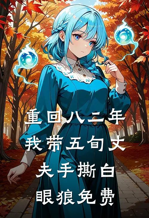 重回八二年，我带五旬丈夫手撕白眼狼免费
