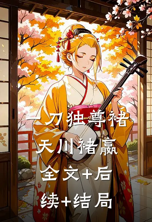 一刀独尊褚天川褚嬴全文+后续+结局