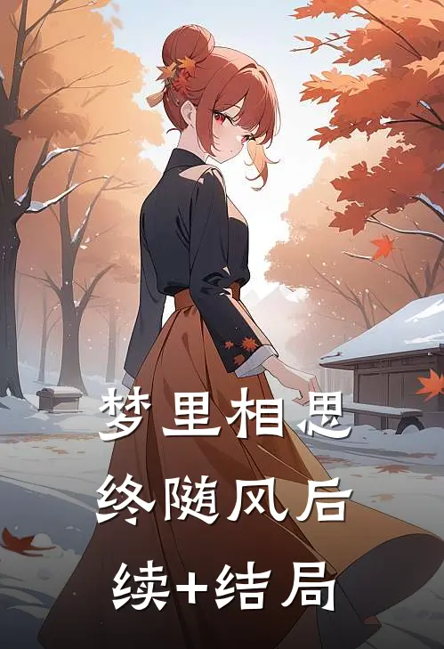 梦里相思终随风后续+结局