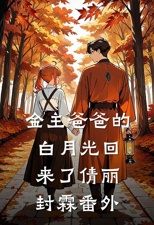 金主爸爸的白月光回来了倩丽封霖番外