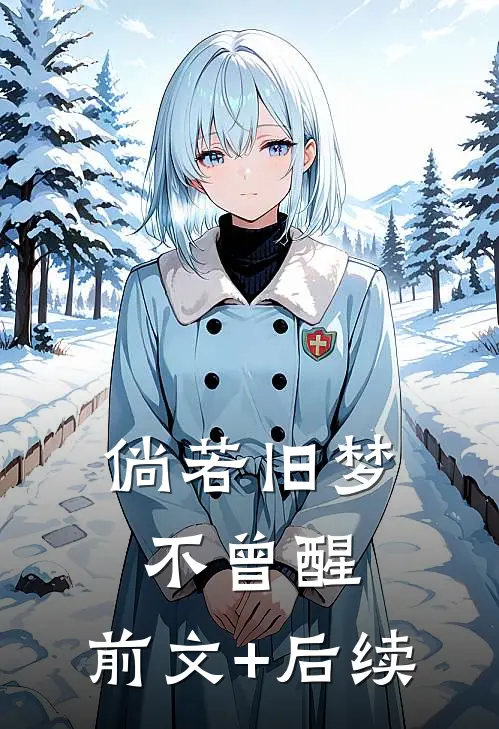 倘若旧梦不曾醒:前文+后续