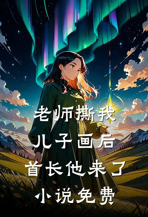 老师撕我儿子画后，首长他来了小说免费