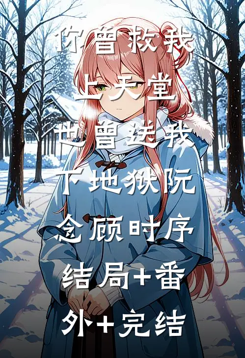 你曾救我上天堂，也曾送我下地狱阮念顾时序:结局+番外+完结