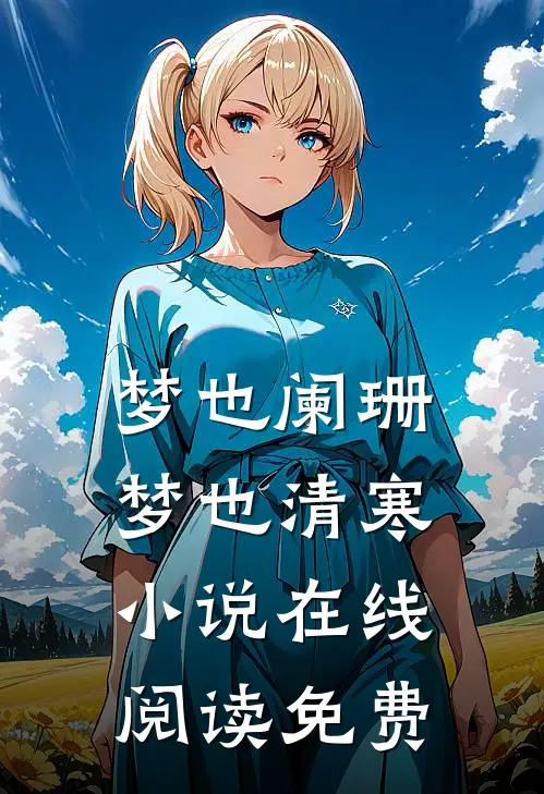 梦也阑珊梦也清寒小说在线阅读免费