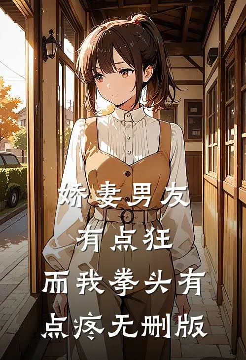 娇妻男友有点狂，而我拳头有点疼无删版